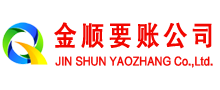 沂南金顺讨账公司